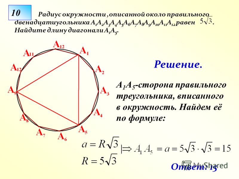 Радиус описанной окружности шестиугольника. Правильный 12 угольник вписанный в окружность. Правильный треугольник вписанный в окружность. Сторона правильного вписанного треугольника. Радиус окружности описанной около двенадцатиугольника.