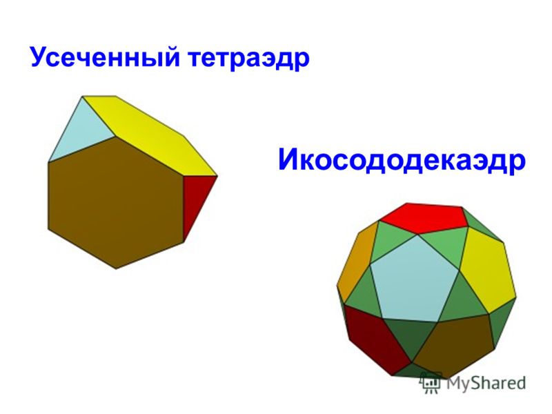 Усечённый икосододекаэдр. Вогнутые многоугольники. Сумма семиугольника равна