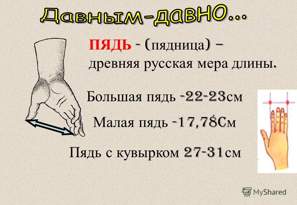 Мера длины 3 буквы