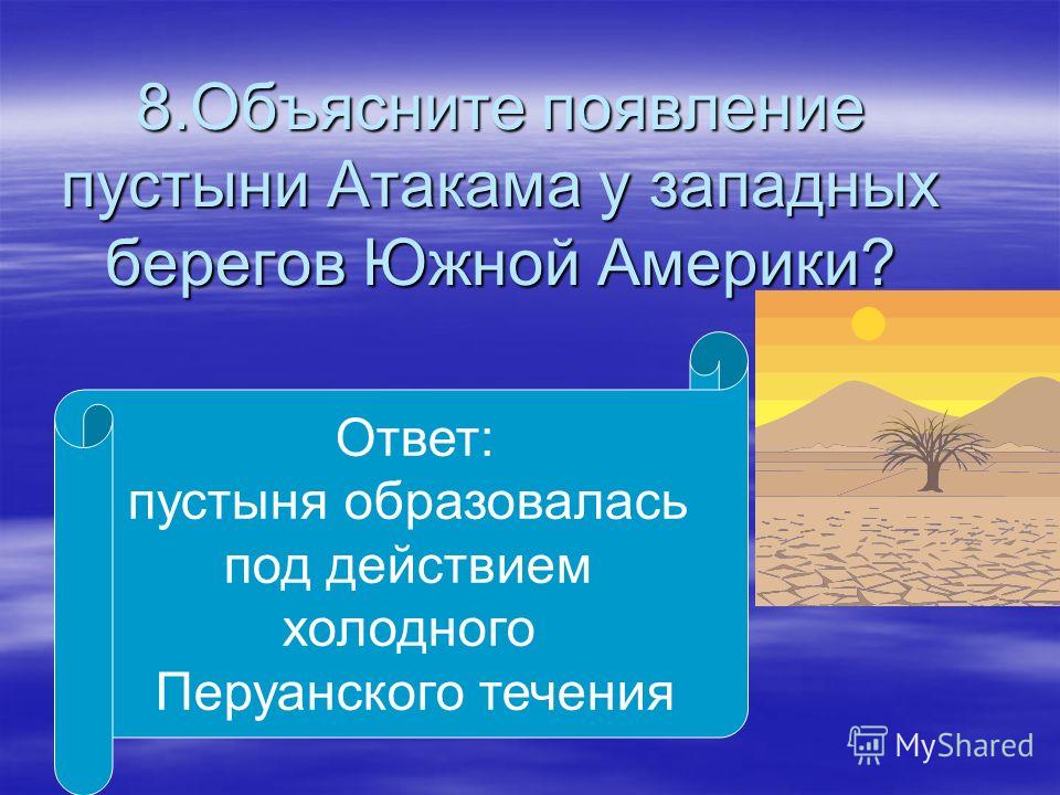 Объясни условия. Возникновение пустынь. Пустыня на Западном побережье Южной Америки. Факторы образования пустынь. Причины формирования пустынь.