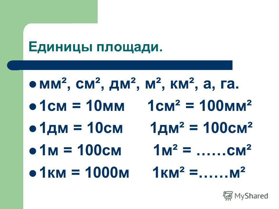 2 дм квадратных сколько сантиметров. 1 См = 10 мм 1 дм = 10 см = 100 мм. 10см=100мм 10см=1дм=100мм. 1 Км=1000м 1м=100см 1м=10дм 1дм=10см 1см=10мм 1дм=1000мм. 1 См 10 мм 1 дм 10 см 100 мм , 1м=10дм.