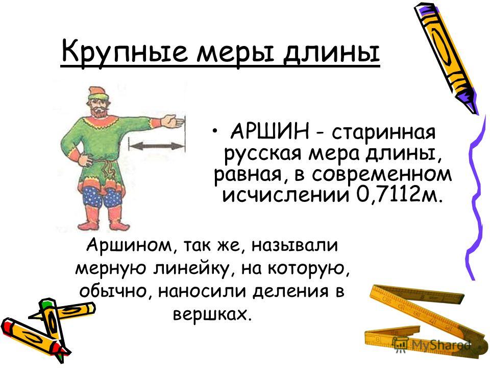 Аршин картинка для детей