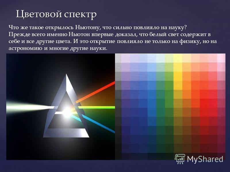 Непрерывный спектр белого света является. Цветовой спектр. Цвета спектра. Цветовой спектр Ньютона. Спектральных цветов.