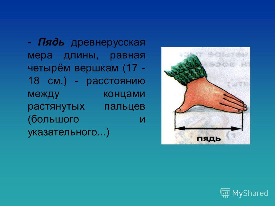 Старинная мера длины равная 4 4 сантиметра. Пядь. Пядь единица измерения. Пядь мера измерения. Пядь мера длины.