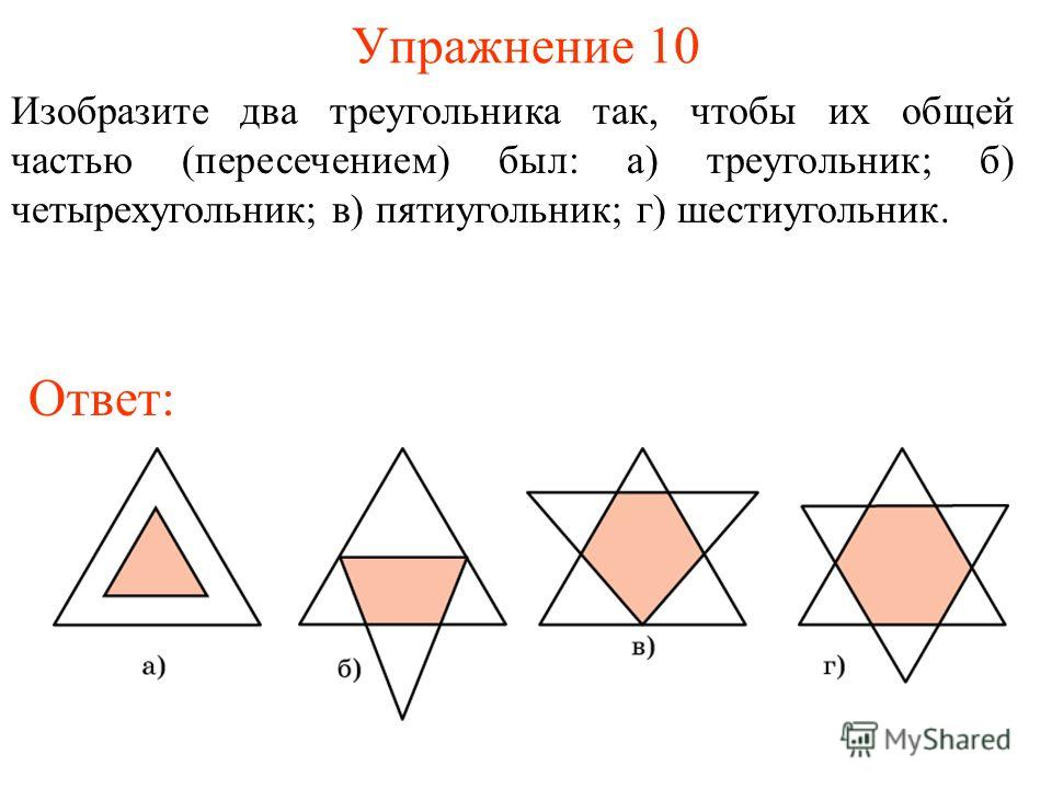 Два треугольника пересечением прямоугольник. Начерти два треугольника так. Начерти два треугольника так чтобы их пересечением. Начерти два треугольника так чтобы их пересечением был шестиугольник. Начерти два треугольника так чтобы их пересечением были треугольник.