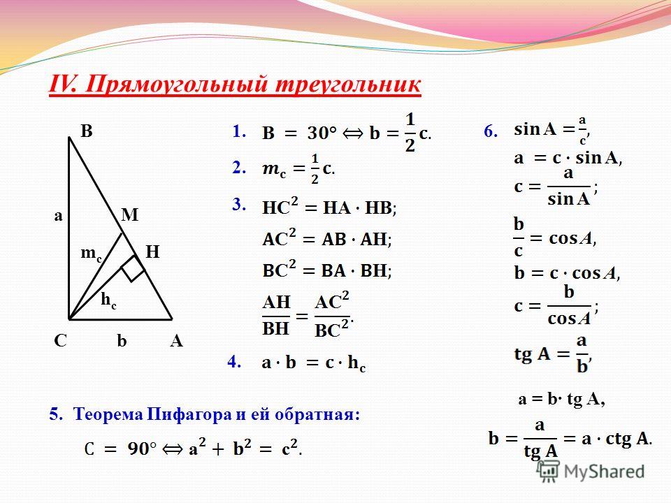 Тригонометрические функции решение треугольников. Теорема Пифагора формула треугольника. Прямоугольный треугольник формулы ЕГЭ. Теорема прямоугольного треугольника. Формыл удля прямоугольного треугольника.