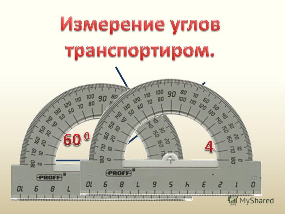 Углы с помощью транспортира. Измерение углов транспортиром. Углы транспортир. Как измерить угол. Как измерить углы треугольника транспортиром.