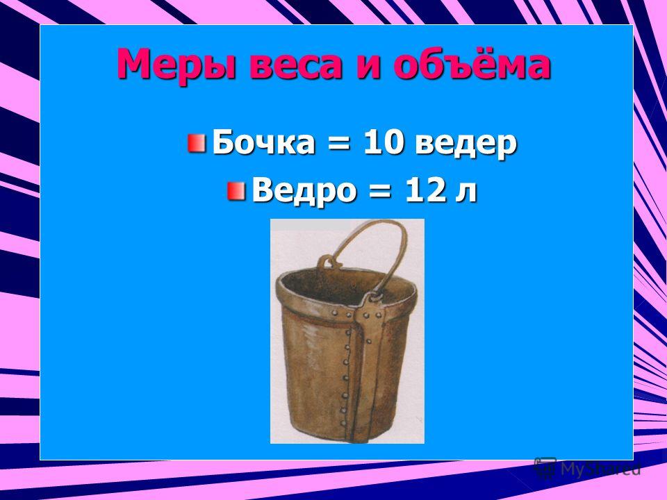 Мера объема сыпучих тел 6 букв. Русская мера объема бочки. Старинные русские меры объема. Вёдра бочки меры длины. Бочка (единица объёма).