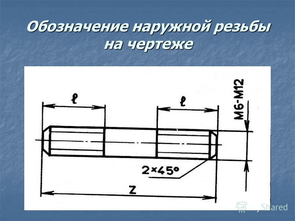 Внешняя резьба на чертеже