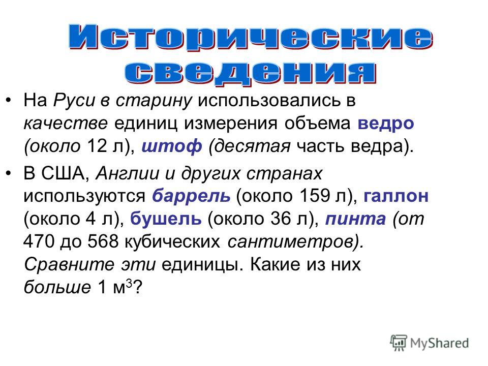 Единица объема в сша 6 букв. Единица измерения галлон. Ведро единица измерения. Галлон единицы измерения объёма. Галонединицы измерения.