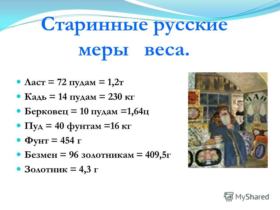 Периода мер. Русские меры массы. Старинные меры веса. Старинные русские меры веса. Старинные русские единицы массы.