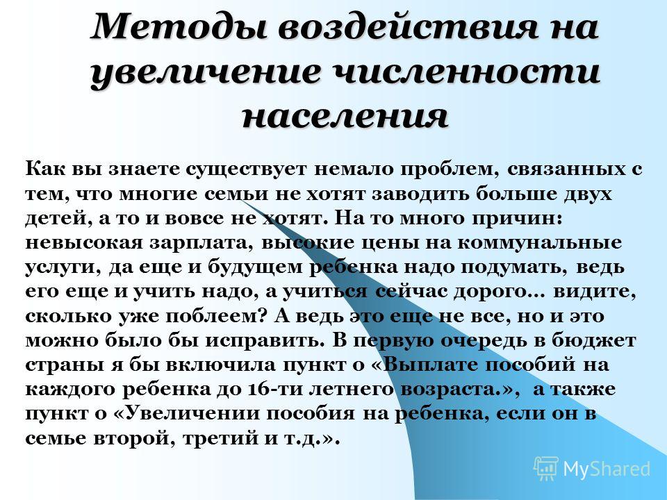 Связаны с увеличением количества. Как увеличить численность населения. Способы увеличения численности населения. Методы повышения численности населения. Способы повышения численности популяции.