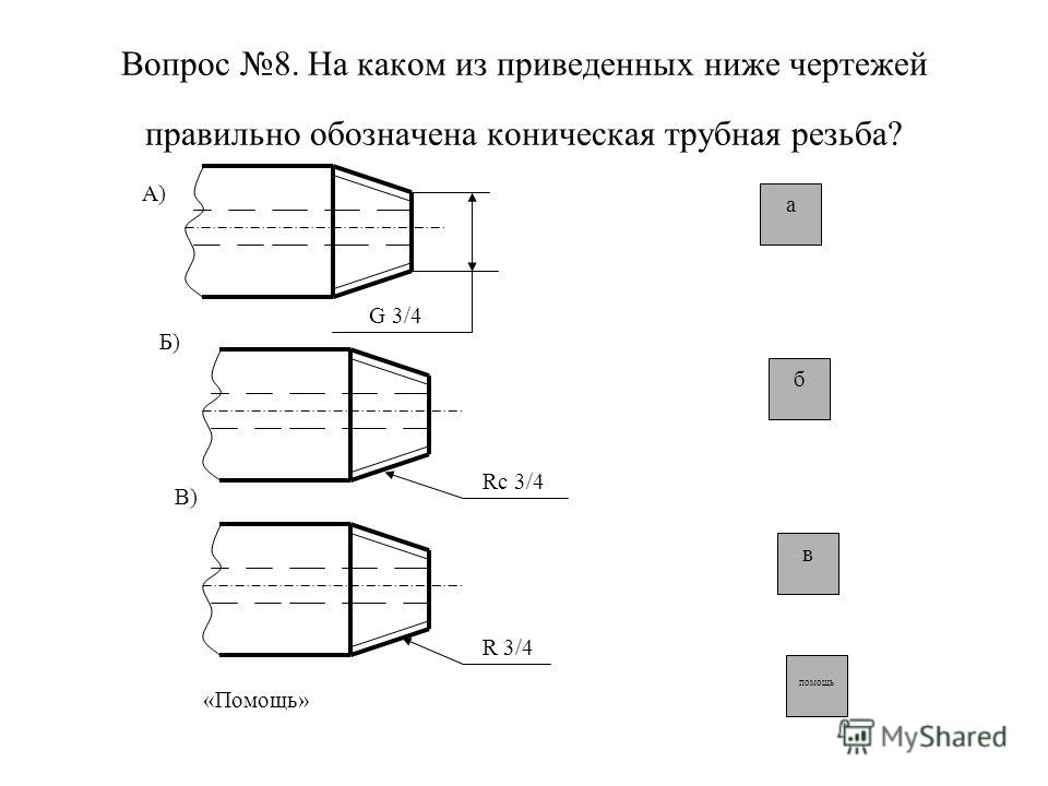 Трубная резьба на чертеже. Размер трубной резьбы правильно обозначен на чертеже. Резьба Трубная коническая 3\4 чертеж. Обозначение резьбы 3/8 дюйма на чертеже. Обозначение резьбы 3/4 дюйма на чертеже.