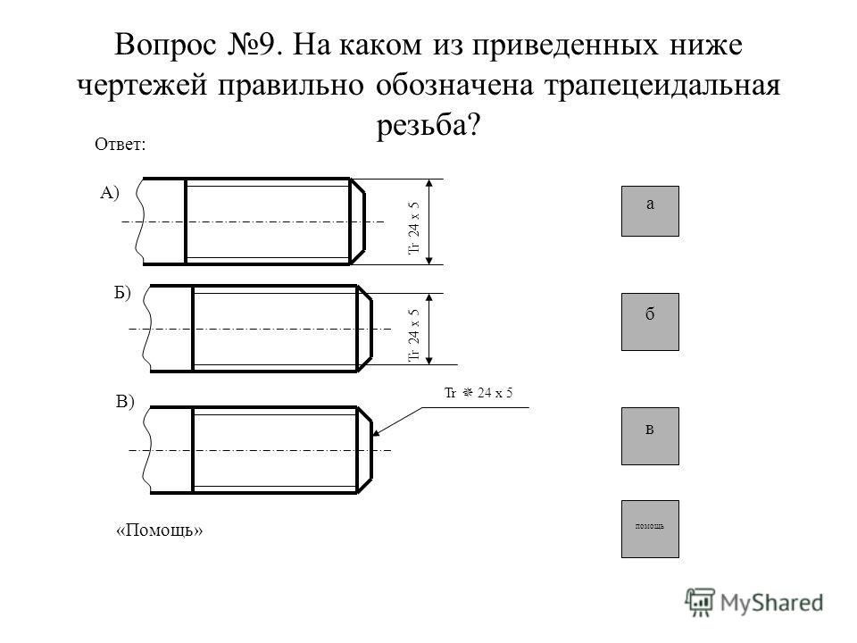 Как обозначить трапецеидальную резьбу на чертеже