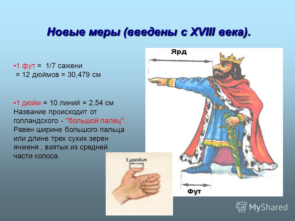 Сколько будет фут. Меры измерения древний Китай. Один дюйм равен.