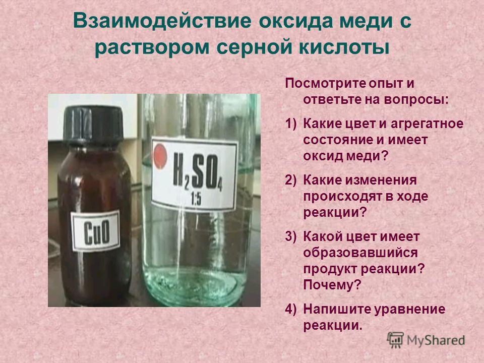 Вещества вступающие в реакцию с соляной кислотой. Взаимодействие оксида меди 2 с серной кислотой.