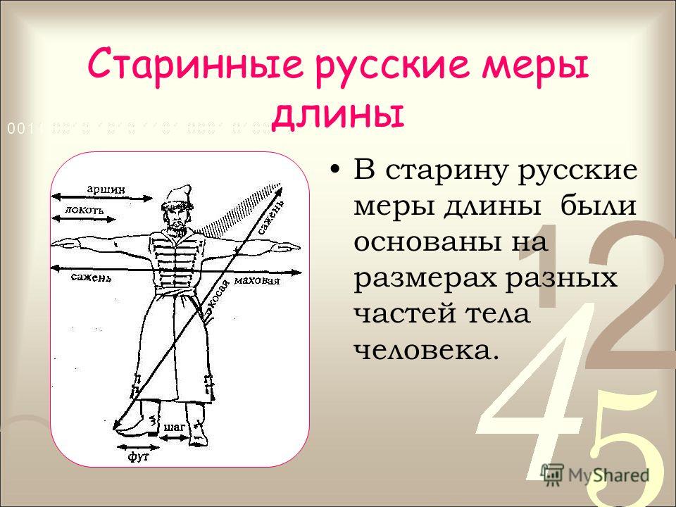 Испанская мера длины. Старинные меры длины. Старые русские меры длины. Меры длины в старину. Меры длины на Руси.