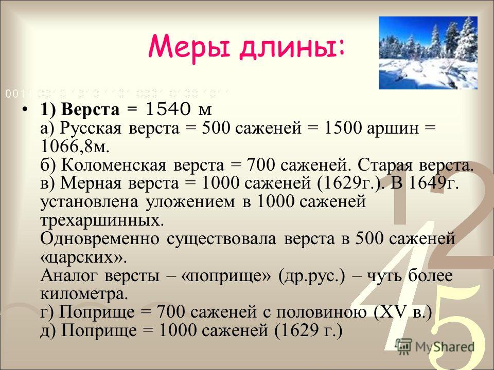 Верста это сколько в метрах. Верста это сколько. Верста русская в километрах. Одна верста в метрах. Верста 1000 саженей.