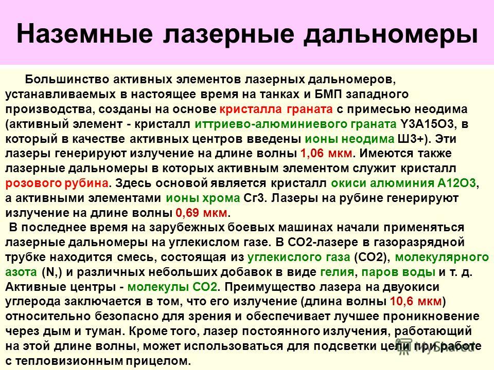 Инструкция лазерного дальномера на русском языке. Наземные лазерные дальномеры. Принцип работы лазерного дальномера. Лазерный дальномер презентация. Наземные лазерные дальномеры военные.