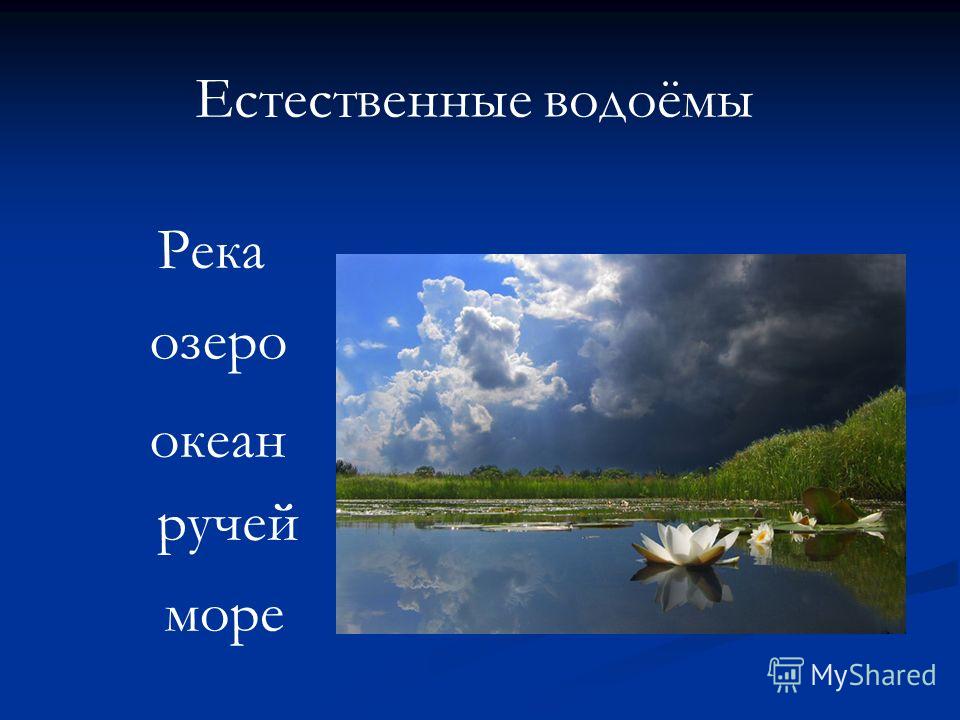 Естественное водохранилище. Естественные водоемы. Водоемы презентация. Океан море озеро река ручей. Естественные водоемы морей.