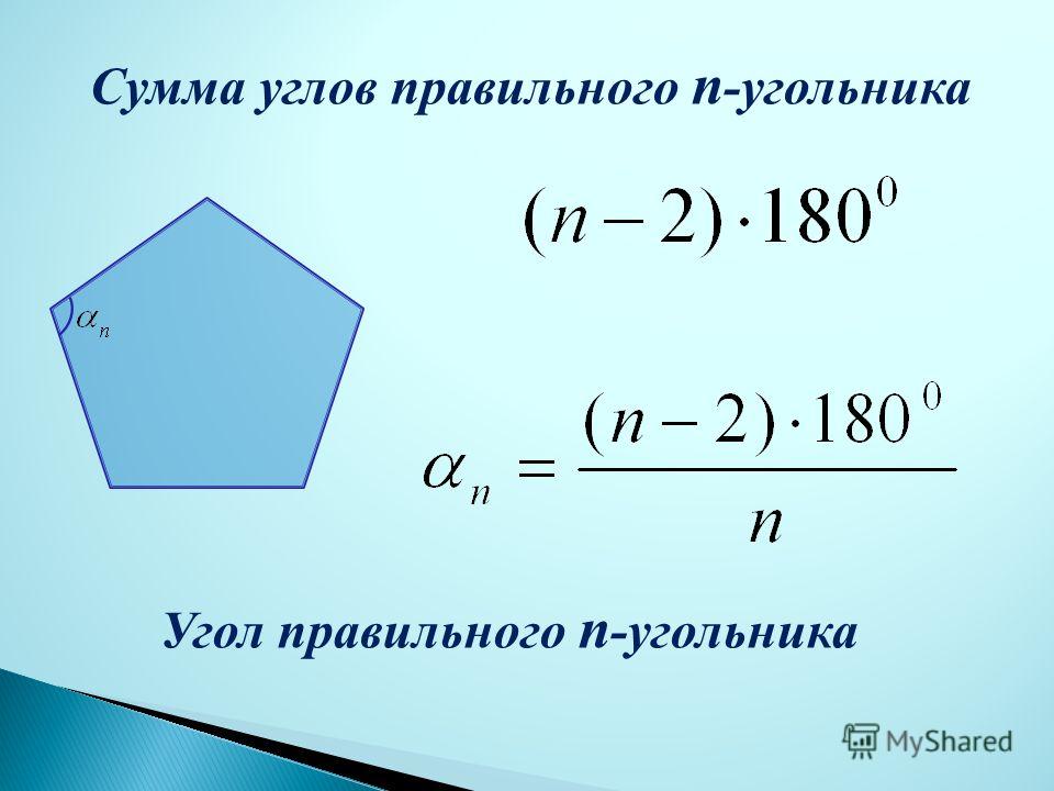 Найдите углы правильного 12. Сумма углов многоугольника формула. Формула суммы углов n угольника. Как найти угол многоугольника формула. Формула суммы внутренних углов многоугольника.