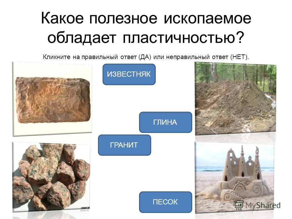 Полезные ископаемые ответы. Какое полезное ископаемое обладает пластичностью. Пластичные полезные ископаемые. Какое полнзноп иаелпаемое облпдает поастичномтью.