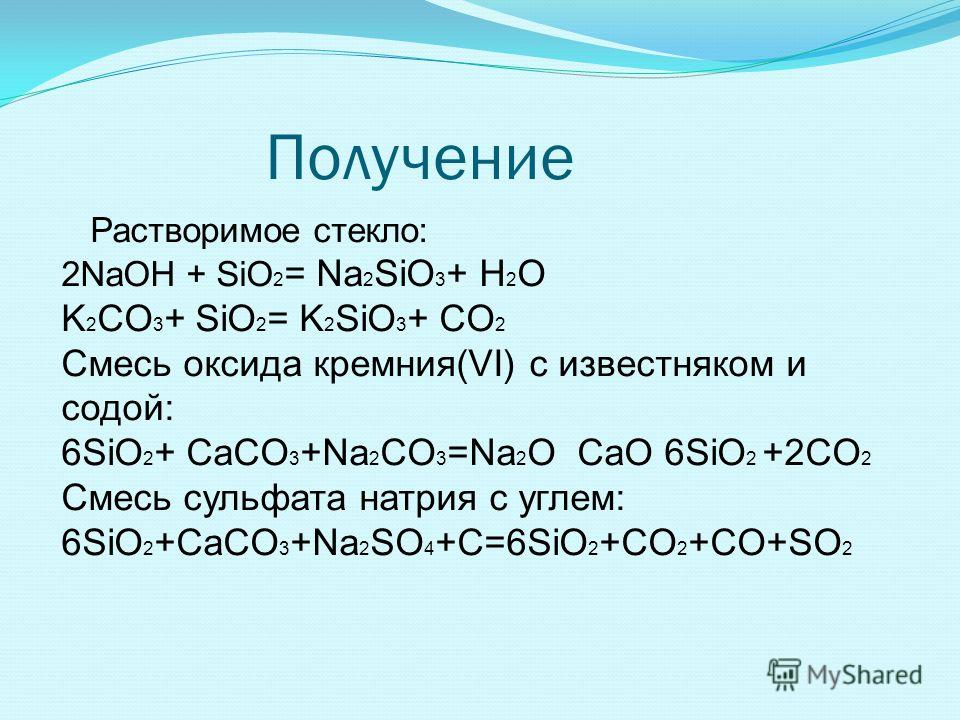 Как получить 2. Sio2 реагирует с NAOH. Растворимое стекло получение. Формула получения стекла. Растворимое стекло формула.