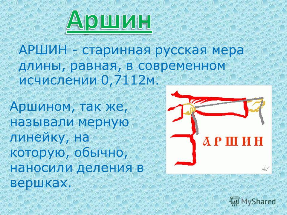 Картинка аршин мера длины