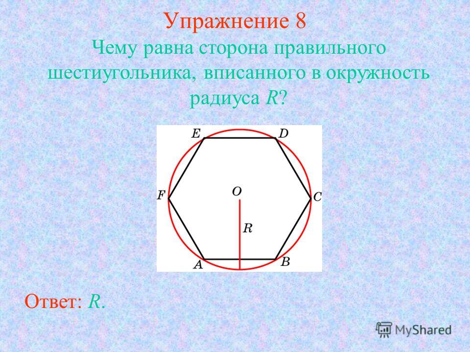 Вписанный шестиугольник. Сторона правильного шестиугольника. Найдите площадь правильного шестиугольника со стороной 10