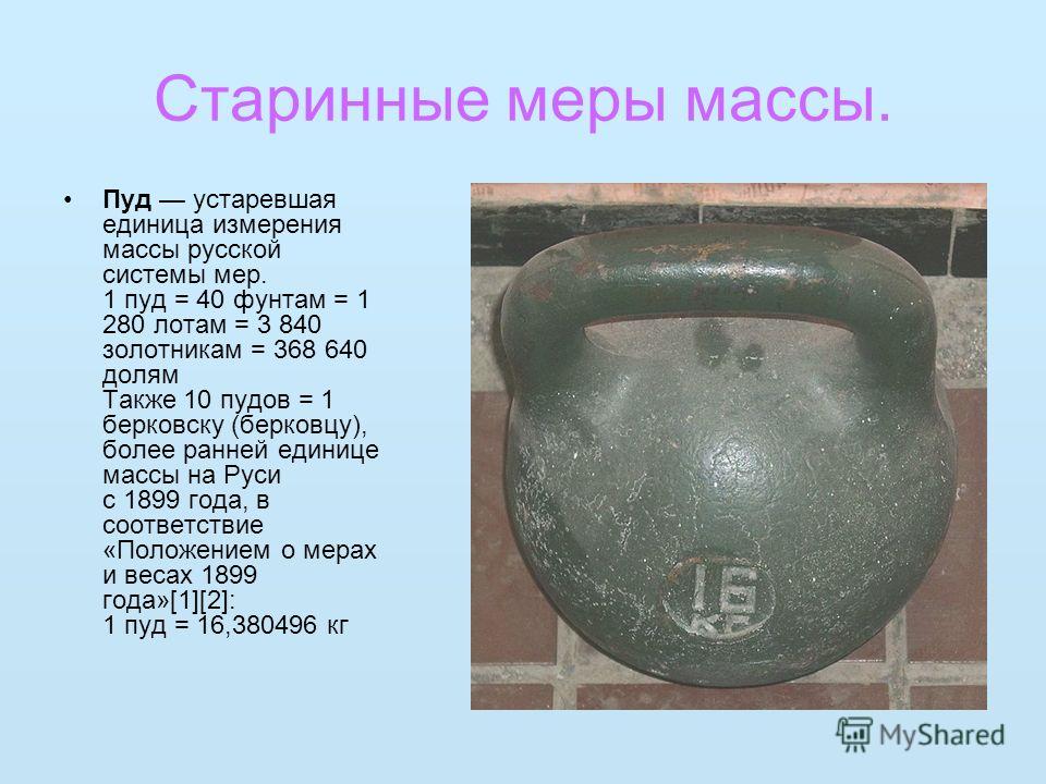 Пуд это сколько. Пуд старинная мера веса. Старинные русские меры массы. Старинные меры измерения массы. Старинная русская мера массы.