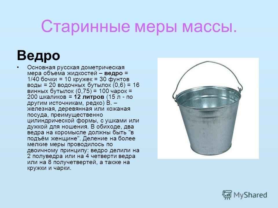 Объем 5 литров. Объём ведра 10 литров в м3. Ведро старинная мера объема. Старинные русские меры объема ведро. Стандартное ведро емкость.