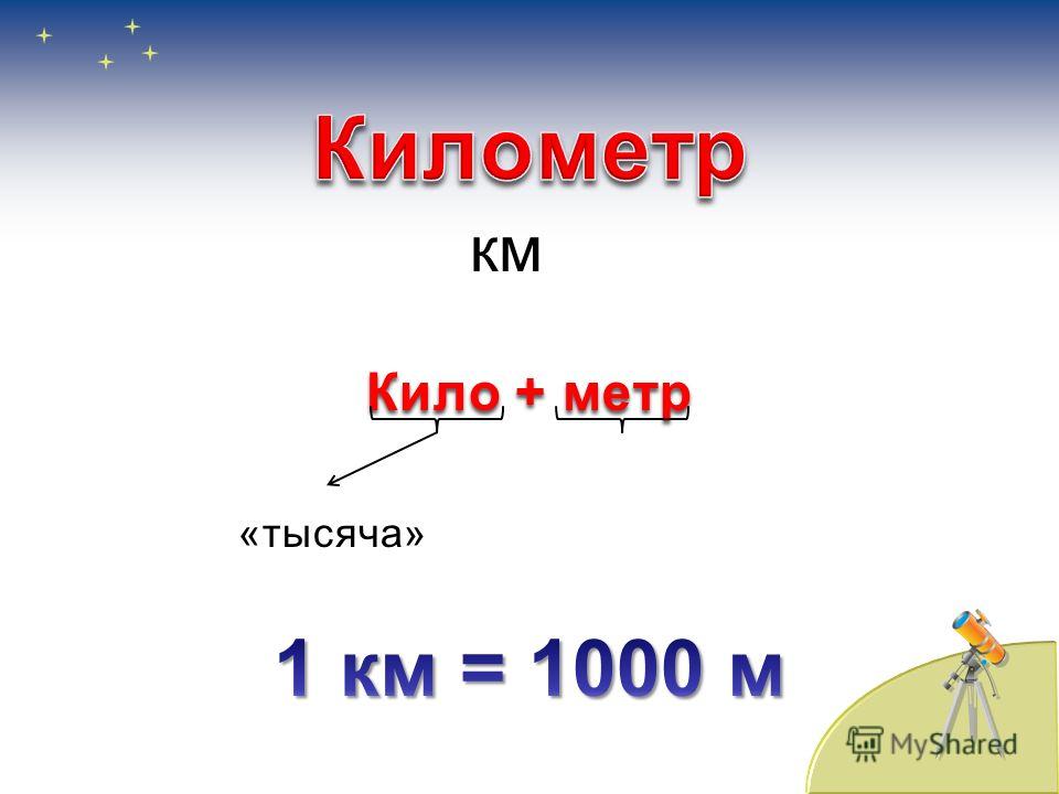 Сколько метров в километре. Метры в километры перевести. 1 Километр это 1000 метров. 1км 1000м. Как перевести км в метры.