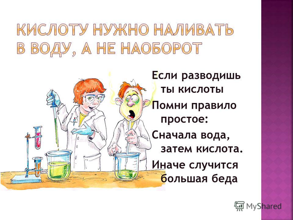 Вода это какая кислота. Кислоту в воду или наоборот. Почему нужно вливать кислоту в воду а не наоборот. Сначала вода затем кислота иначе. Что нужно вливать первым воду или кислоту.