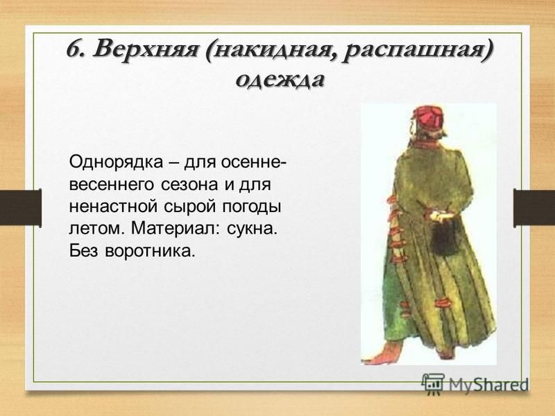 Распашная одежда 5 букв. Однорядка одежда. Однорядка одежда на Руси. Однорядка мужская.