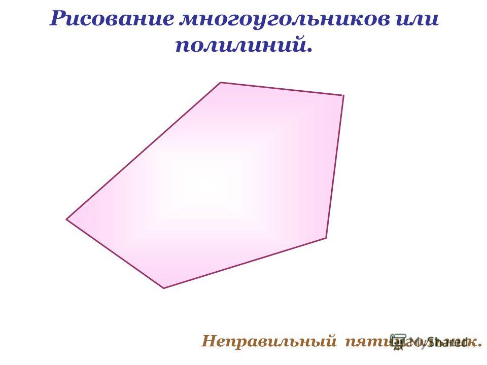 Края неправильной формы. Неправильный многоугольник. Пятиугольник неправильный. Геометрические фигуры многоугольники. Фигура неправильной формы.