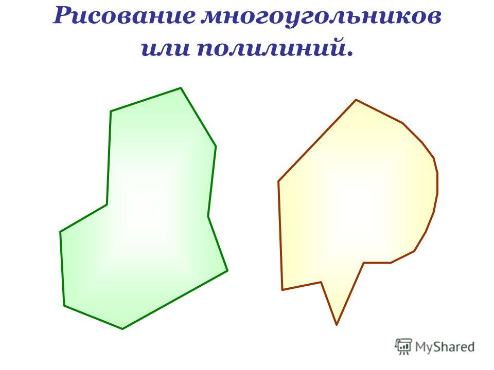 Многоугольник рисунок. Рисование многоугольников. Нарисовать многоугольник. Нарисуйте многоугольник. Многоугольник неправильной формы.