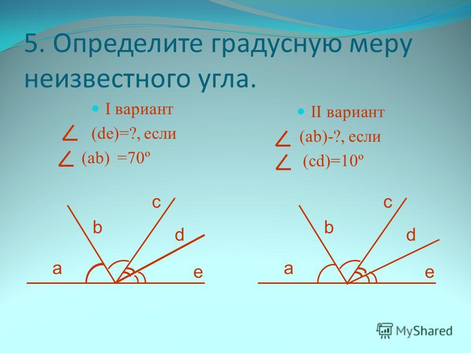 Градусные меры указанных углов