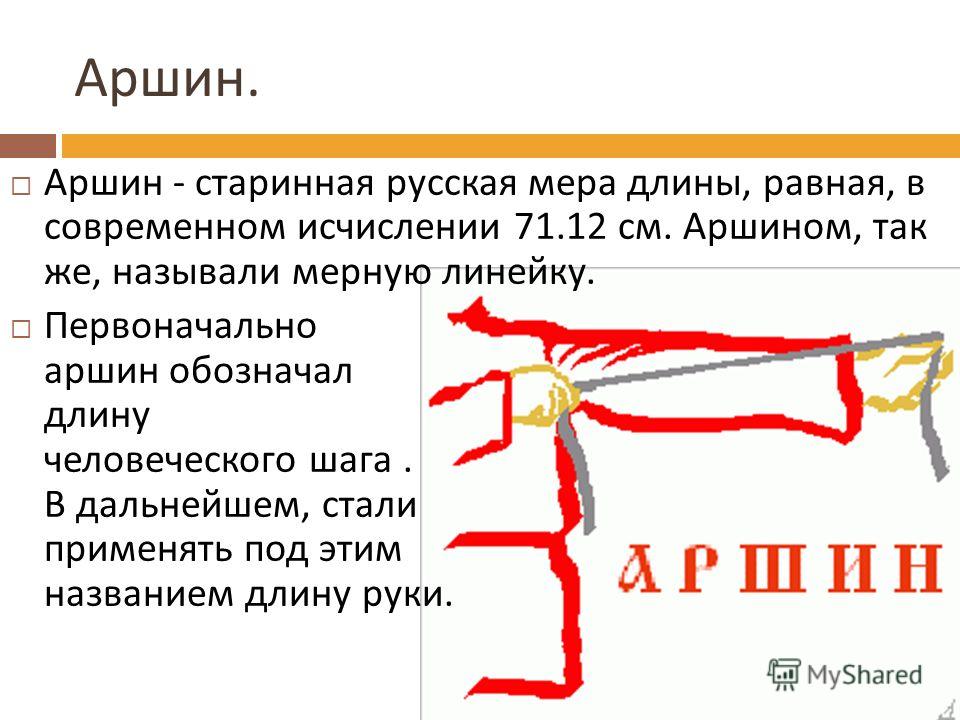 Сайт аршин госреестр средств измерений. Аршин мера измерения на русский. Старинные русские меры длины Аршин. Аршин мера длины. Русский Аршин.