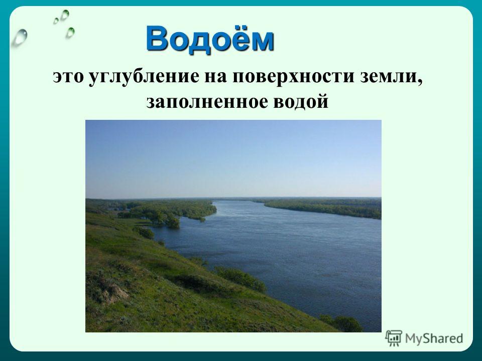 Презентация какие бывают водоемы