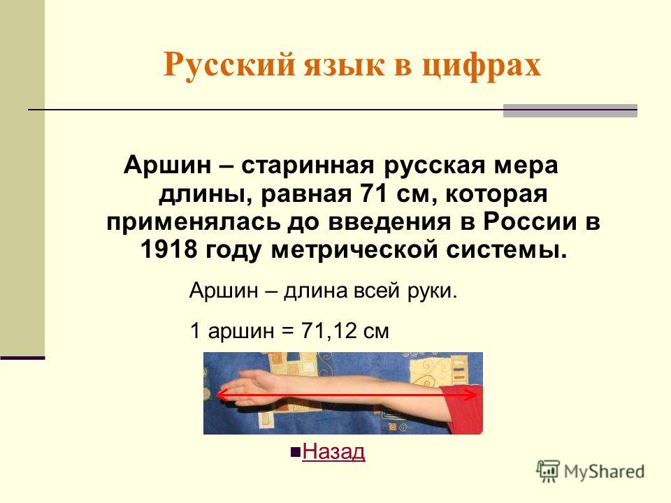 Аршин санкт петербург. Три аршина это сколько. Чему равен 1 Аршин. Аршин это сколько в метрах. Длина аршина.