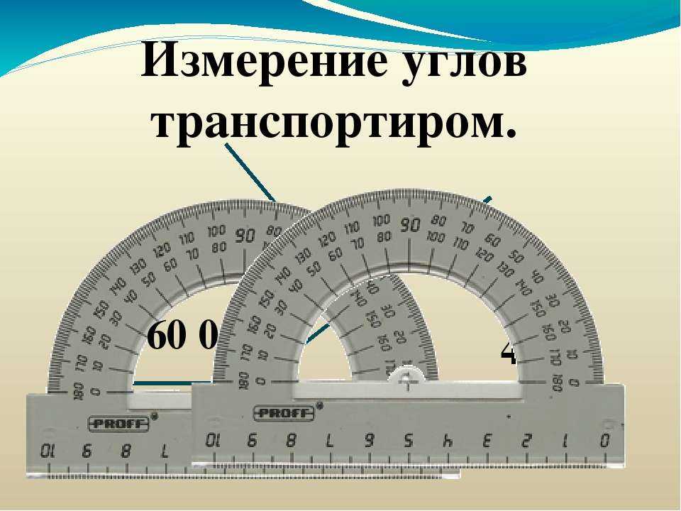 Измерение углов транспортир 5