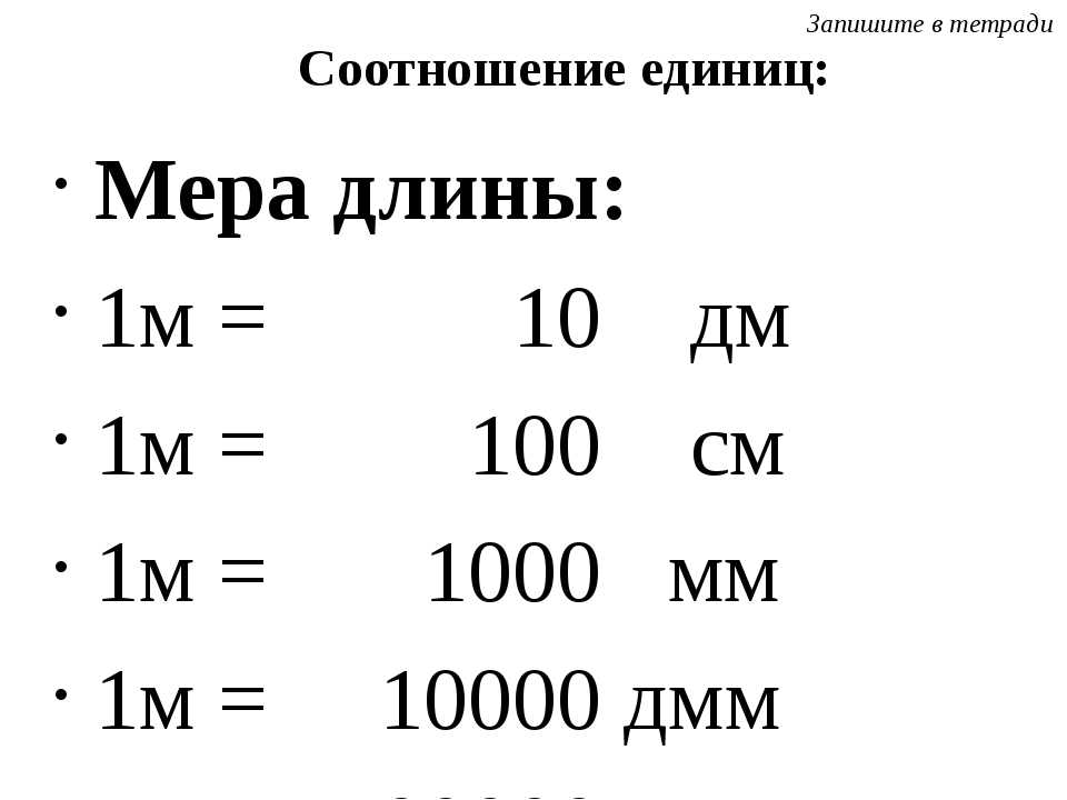 Система длин. Метрическая система мер. Метрическая система измерения длины. Единицы измерения метрических мер. Метрическая система мер таблица.