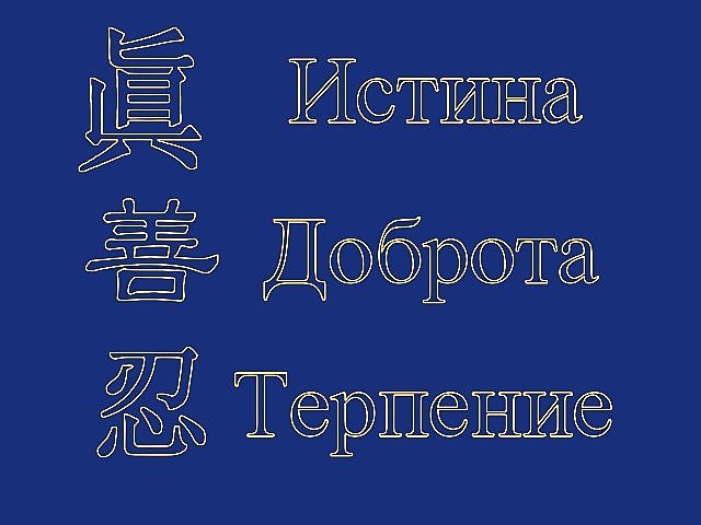 Добро на китайском. Иероглиф терпение китайский. Иероглиф добро. Китайский иероглиф доброта. Истинамдобро терпение.