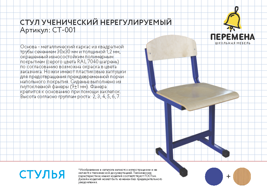 Требования к партам. 31.01.11.150-00000021 Стул ученический. Стул ученический КТРУ 31.01.11.150-00000021. Стул ученический не регулируемый 2 ростовая группа (рост 1,15-1,30м): 300мм. Школьный стул нерегулируемый.