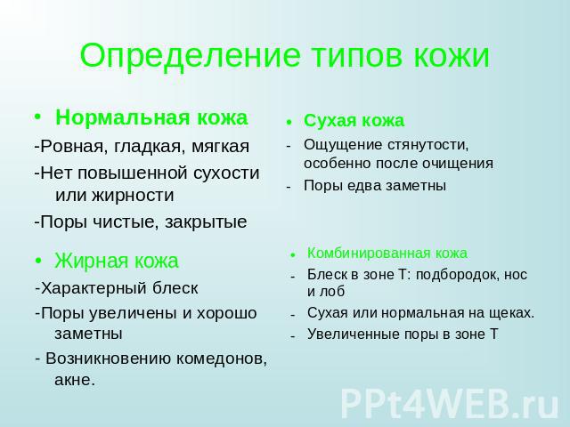 Как определить тип кожи. Определить Тип кожи салфеткой. Вопросы для определения типа кожи. Как определить Тип кожи лица по салфетке.