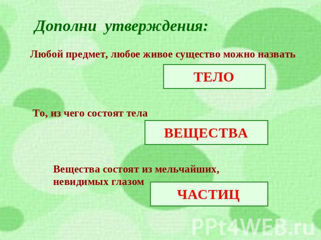 Дополните утверждение. Что такое тела окружающий мир определение. Вещества по окружающему миру 3 класс. Тело это окружающий мир 3 класс определение. Тела вещества частицы разнообразие веществ.