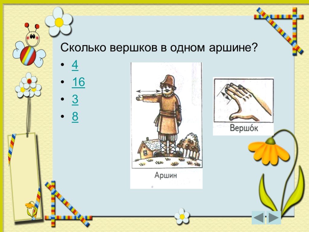 Вершки мера длины сколько. Сколько в одном аршине. Вершок это сколько. 1 Вершок это сколько. Вершок это сколько в сантиметрах.