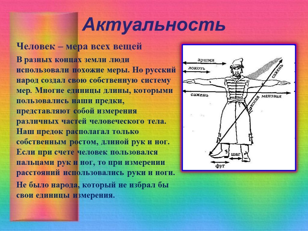 Мера всех вещей. Единицы измерения в древности. Старинные меры измерения проект. Старинные меры длины актуальность темы. Единицы измерения на Руси.