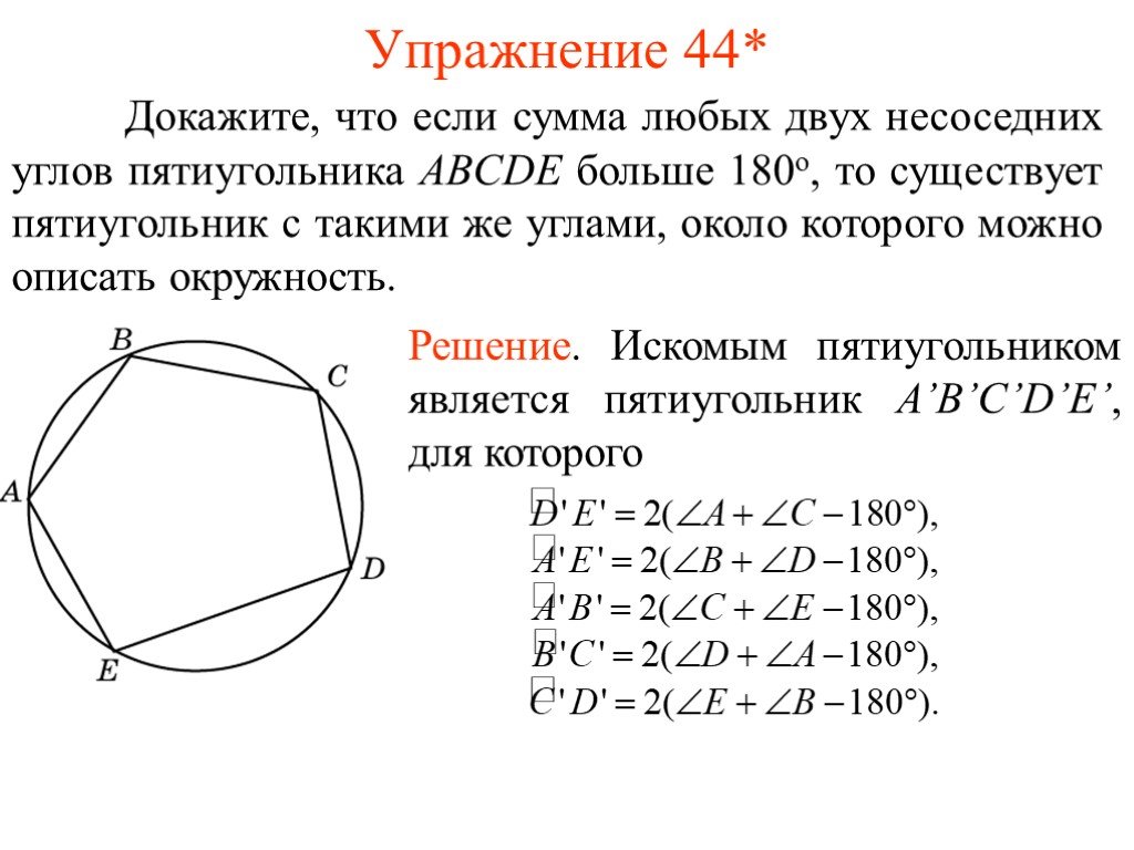 Докажите что можно описать окружность около. Сумма углов Пети угольника .. Окружность около пятиугольника.