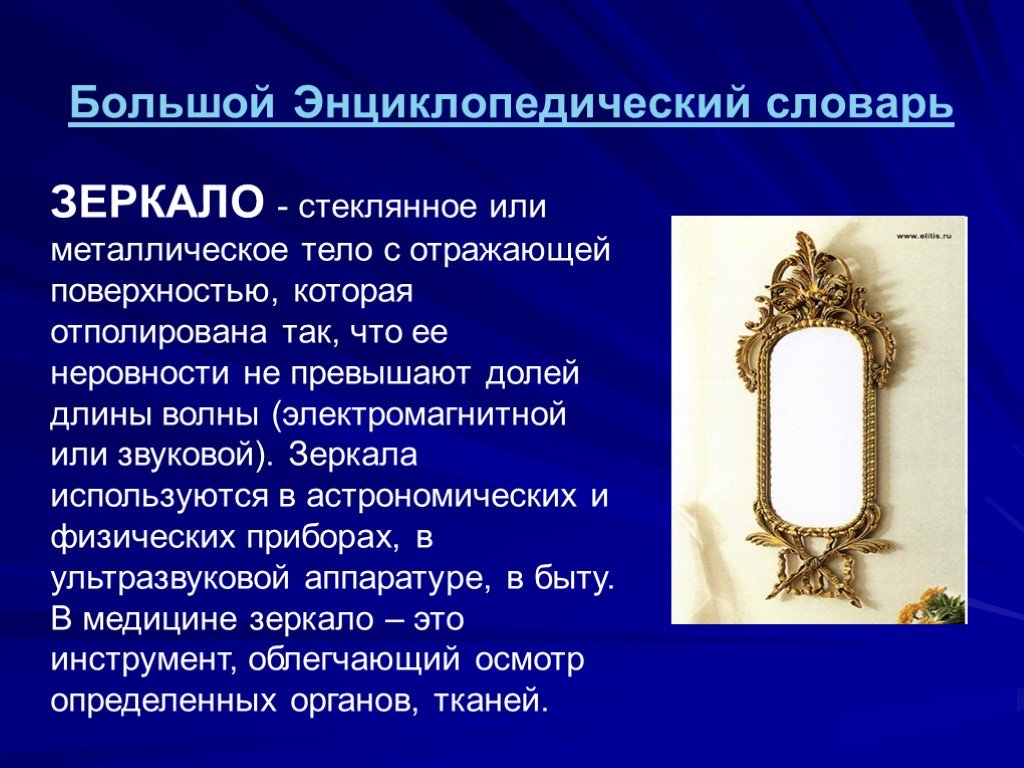 Зеркал ответ. Зеркало для презентации. Презентация на тему зеркала. Презентация о зеркале для детей. Проект зеркала.